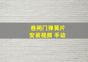 卷闸门弹簧片安装视频 手动